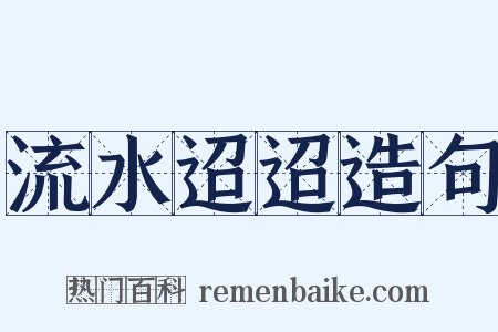流水迢迢造句是什么意思的图片